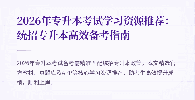 2026年专升本考试学习资源推荐:统招专升本高效备考指南