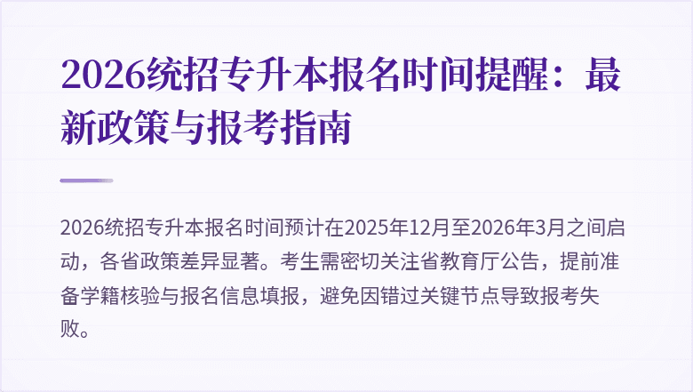2026统招专升本报名时间提醒:最新政策与报考指南