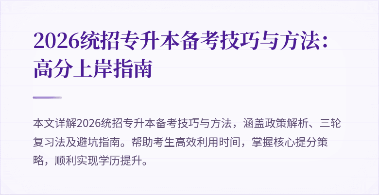 2026统招专升本备考技巧与方法:高分上岸指南