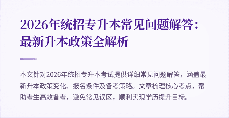2026年统招专升本常见问题解答:最新升本政策全解析