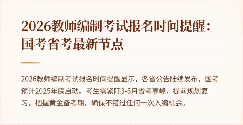 2026教师编制考试报名时间提醒：国考省考最新节点