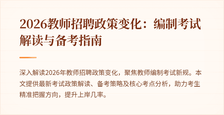 2026教师招聘政策变化：编制考试解读与备考指南