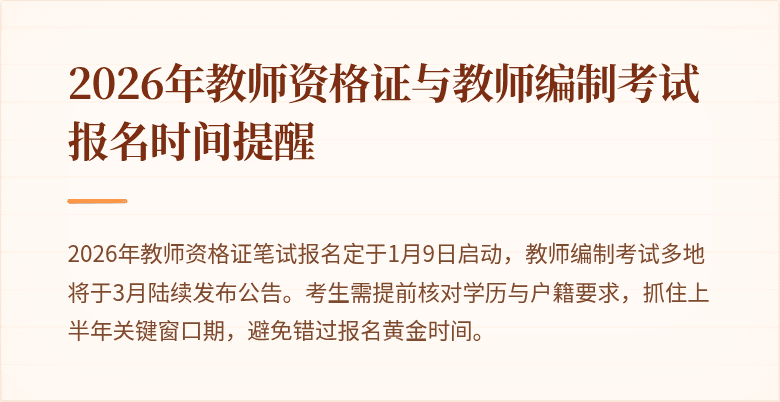 2026年教师资格证与教师编制考试报名时间提醒