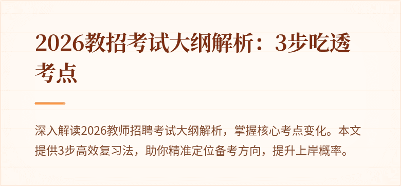 2026教招考试大纲解析:3步吃透考点