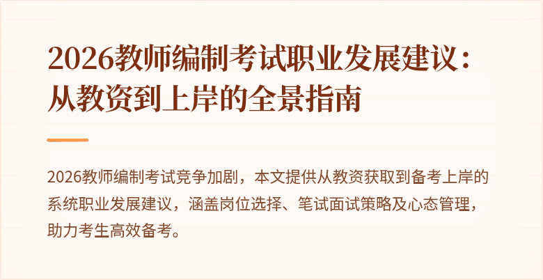 2026教师编制考试职业发展建议:从教资到上岸的全景指南