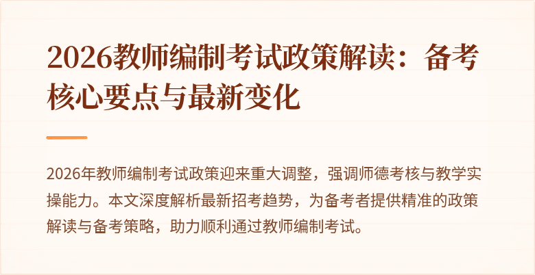 2026教师编制考试政策解读:备考核心要点与最新变化
