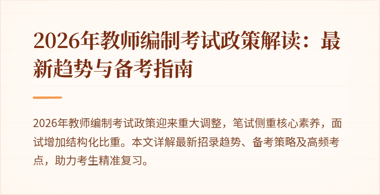 2026年教师编制考试政策解读：最新趋势与备考指南