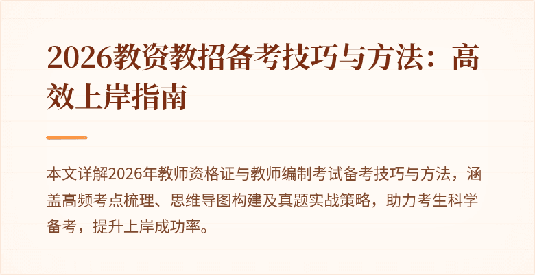 2026教资教招备考技巧与方法:高效上岸指南