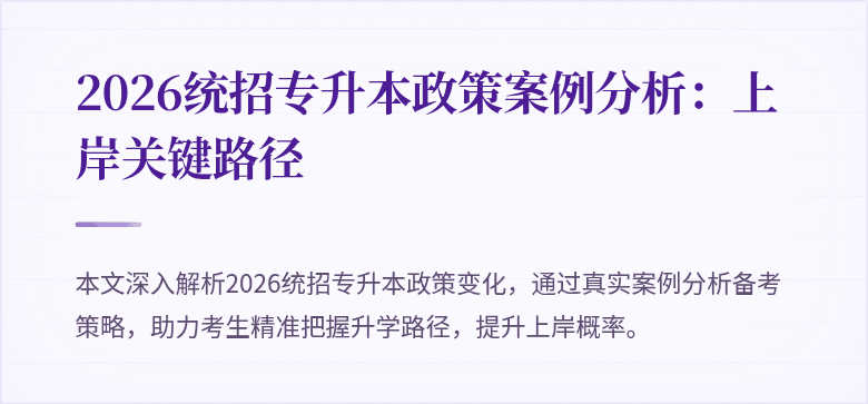 2026统招专升本政策案例分析:上岸关键路径