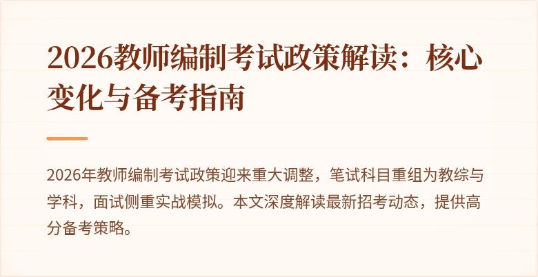 2026教师编制考试政策解读:核心变化与备考指南