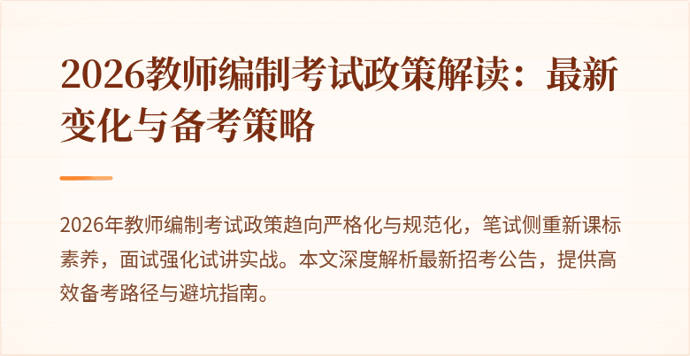 2026教师编制考试政策解读:最新变化与备考策略