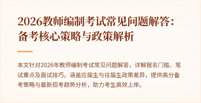 2026教师编制考试常见问题解答:备考核心策略与政策解析