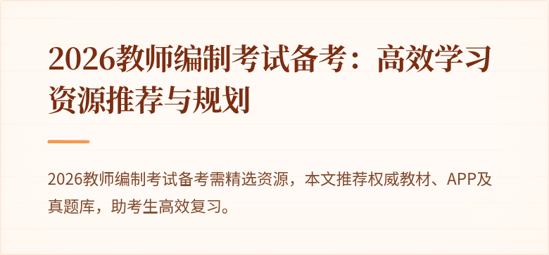 2026教师编制考试备考:高效学习资源推荐与规划