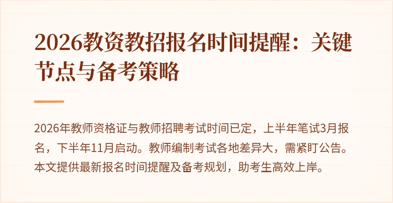 2026教资教招报名时间提醒:关键节点与备考策略