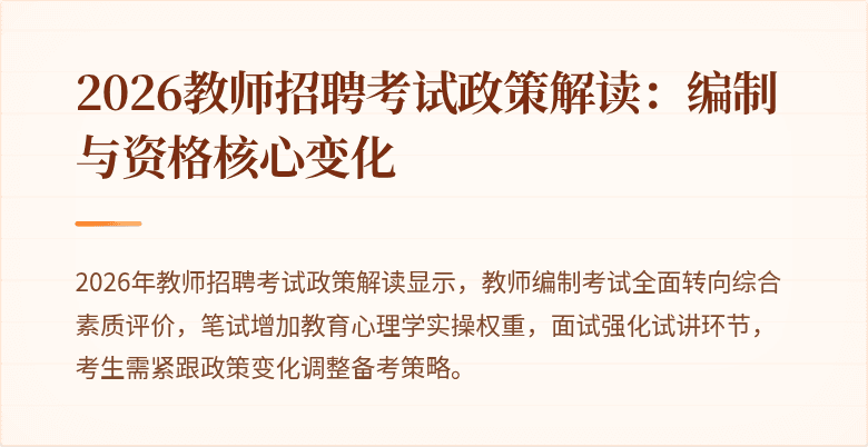 2026教师招聘考试政策解读：编制与资格核心变化