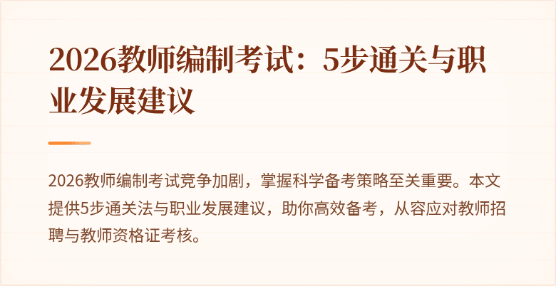 2026教师编制考试:5步通关与职业发展建议
