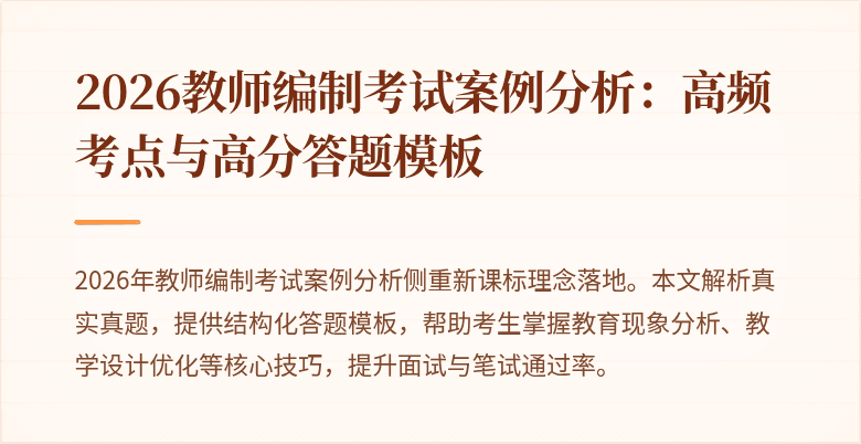 2026教师编制考试案例分析：高频考点与高分答题模板