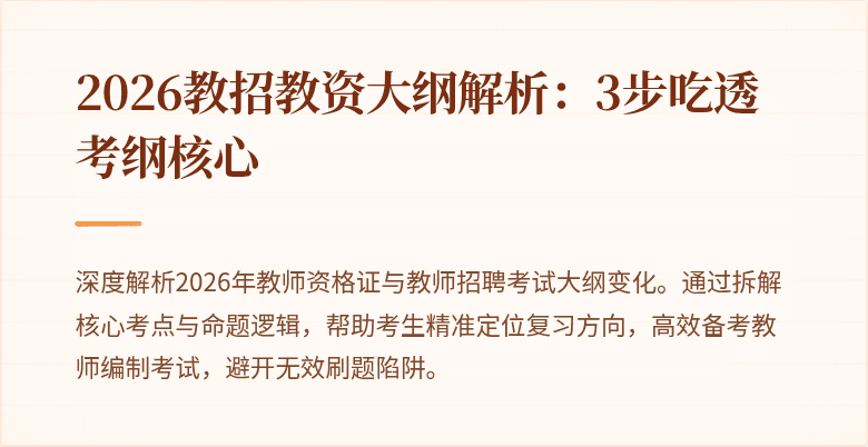 2026教招教资大纲解析:3步吃透考纲核心
