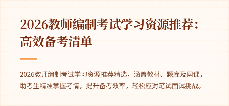 2026教师编制考试学习资源推荐:高效备考清单