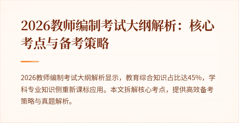 2026教师编制考试大纲解析:核心考点与备考策略