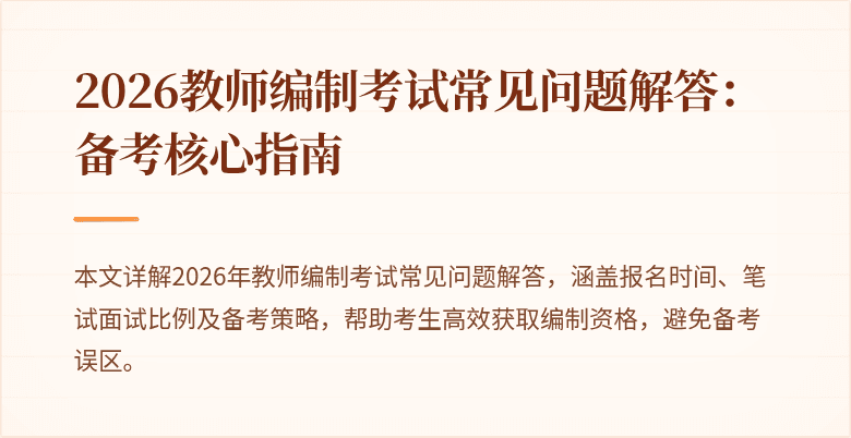 2026教师编制考试常见问题解答:备考核心指南