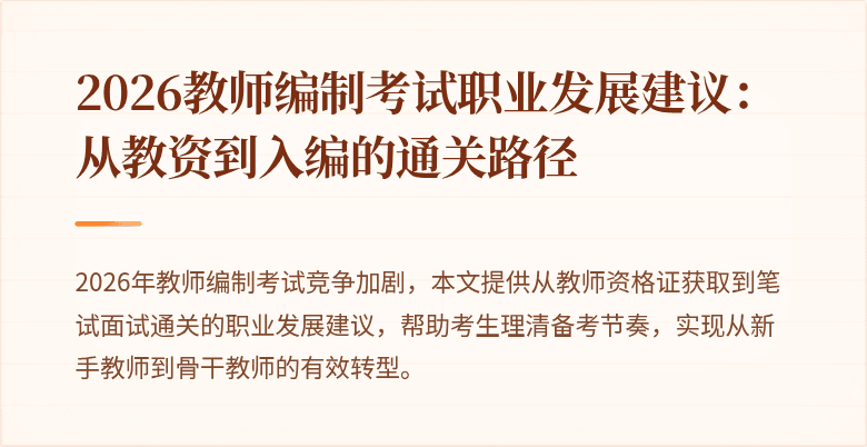 2026教师编制考试职业发展建议：从教资到入编的通关路径