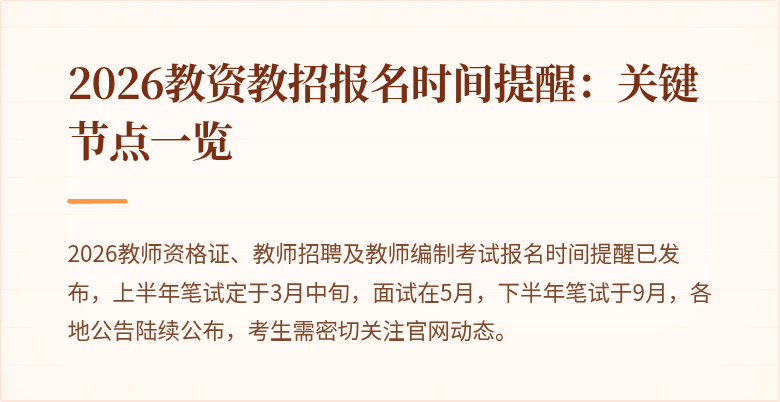 2026教资教招报名时间提醒:关键节点一览