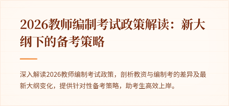 2026教师编制考试政策解读:新大纲下的备考策略
