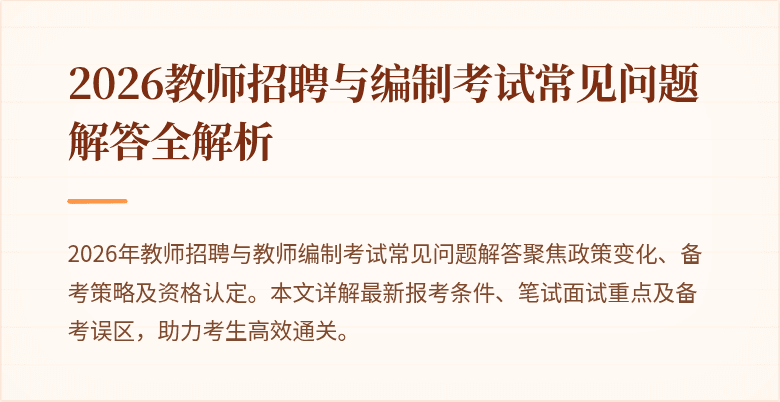 2026教师招聘与编制考试常见问题解答全解析