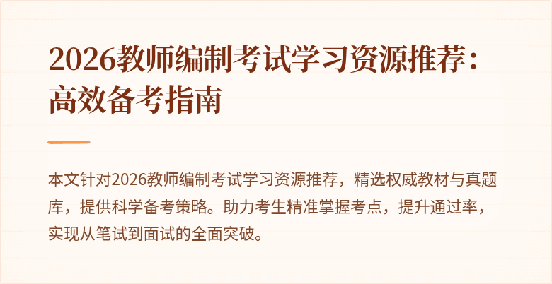 2026教师编制考试学习资源推荐：高效备考指南