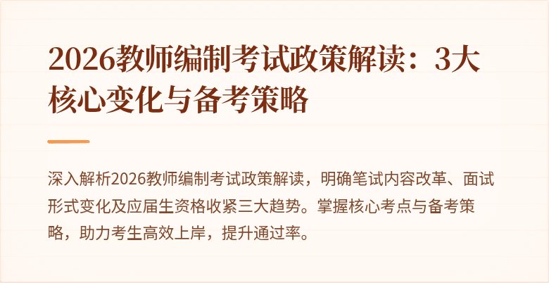 2026教师编制考试政策解读:3大核心变化与备考策略