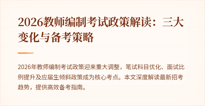 2026教师编制考试政策解读:三大变化与备考策略