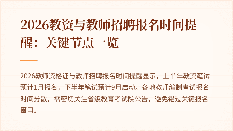 2026教资与教师招聘报名时间提醒:关键节点一览