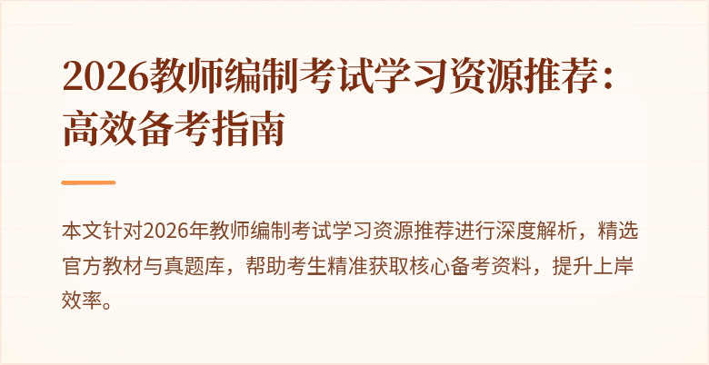 2026教师编制考试学习资源推荐:高效备考指南
