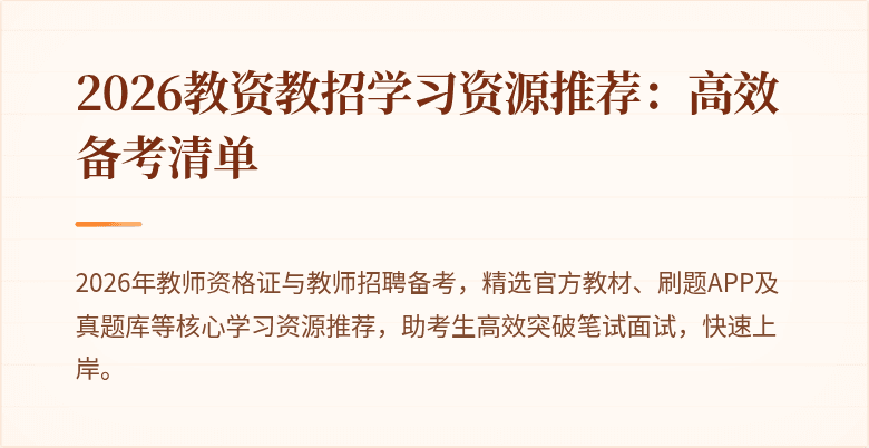 2026教资教招学习资源推荐:高效备考清单
