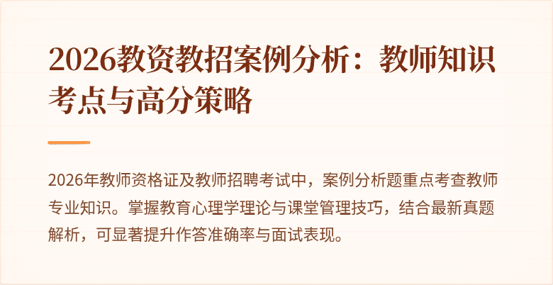 2026教资教招案例分析:教师知识考点与高分策略