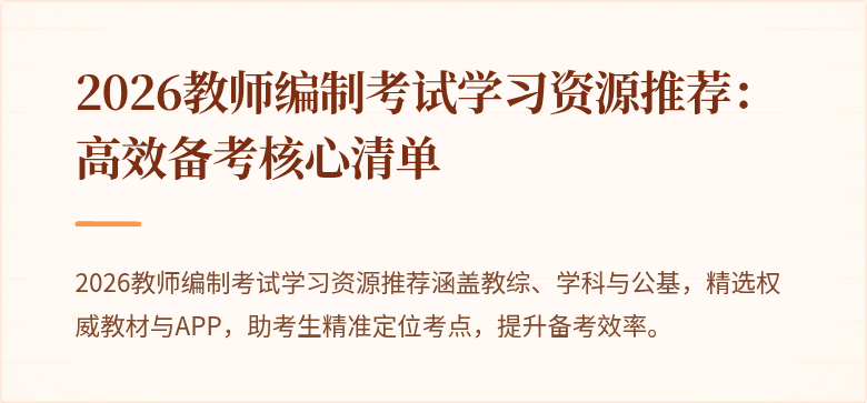 2026教师编制考试学习资源推荐：高效备考核心清单