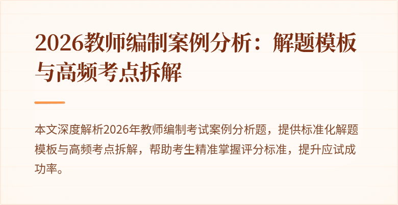 2026教师编制案例分析:解题模板与高频考点拆解