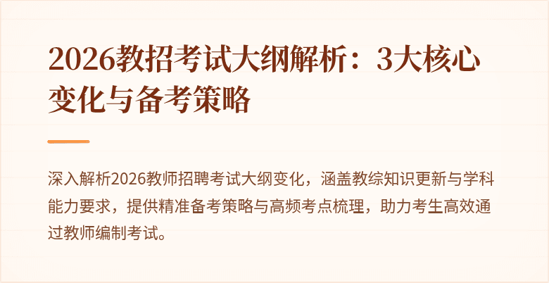 2026教招考试大纲解析:3大核心变化与备考策略