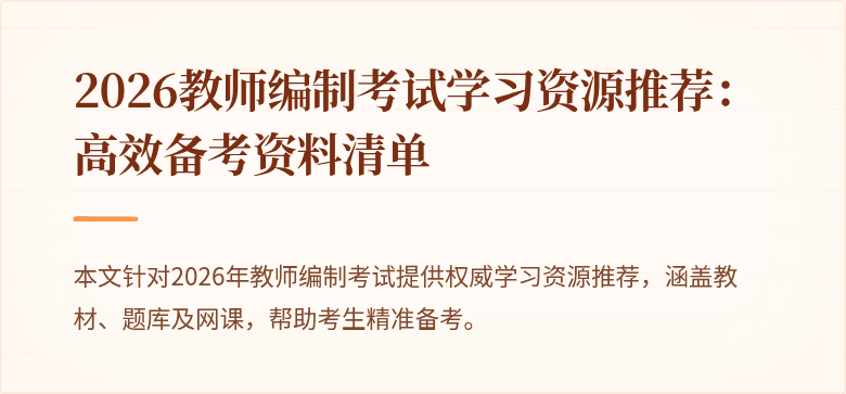 2026教师编制考试学习资源推荐:高效备考资料清单
