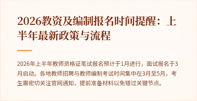 2026教资及编制报名时间提醒:上半年最新政策与流程