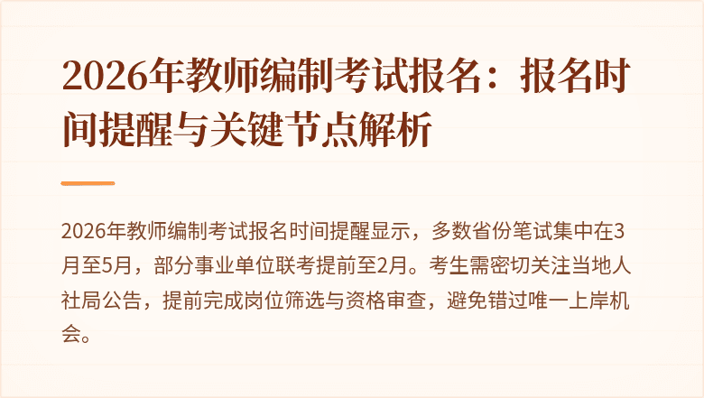 2026年教师编制考试报名:报名时间提醒与关键节点解析
