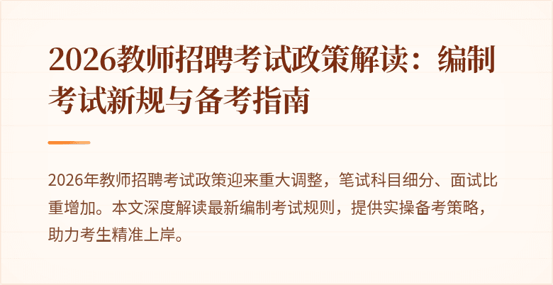 2026教师招聘考试政策解读:编制考试新规与备考指南
