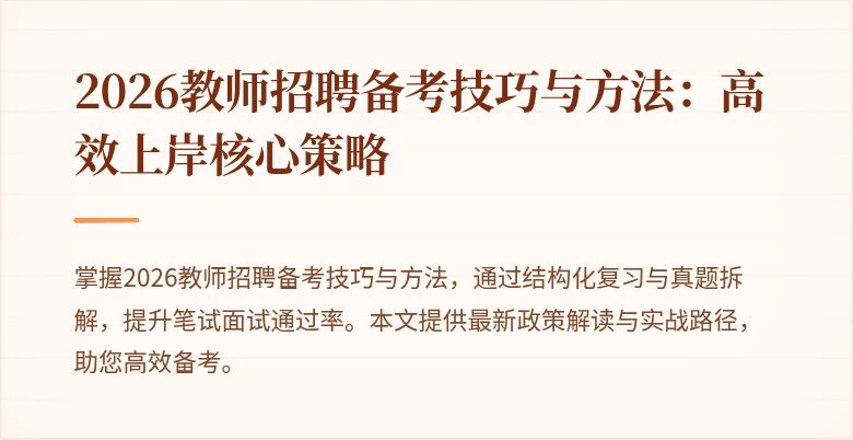 2026教师招聘备考技巧与方法:高效上岸核心策略