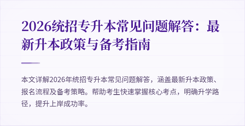 2026统招专升本常见问题解答:最新升本政策与备考指南