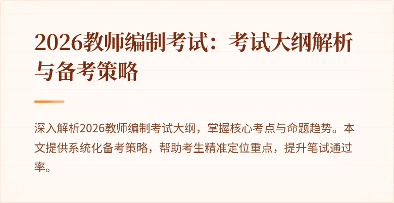 2026教师编制考试:考试大纲解析与备考策略