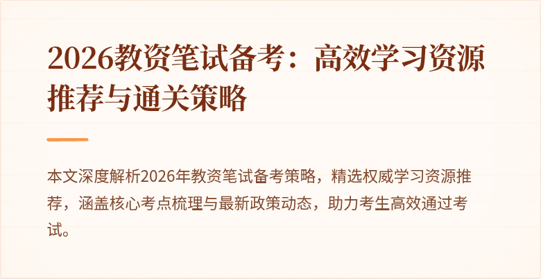 2026教资笔试备考：高效学习资源推荐与通关策略