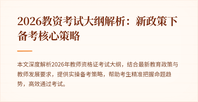 2026教资考试大纲解析:新政策下备考核心策略