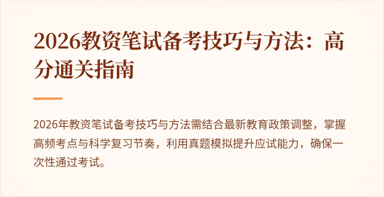 2026教资笔试备考技巧与方法：高分通关指南