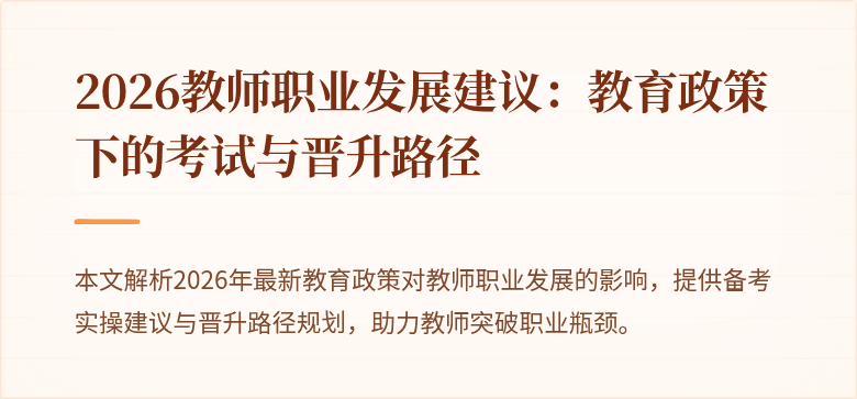 2026教师职业发展建议:教育政策下的考试与晋升路径